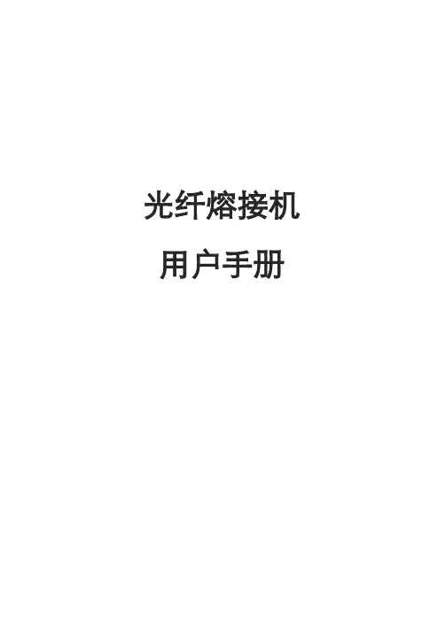 上海相和熔接机X-86及86H操作手册(中文)