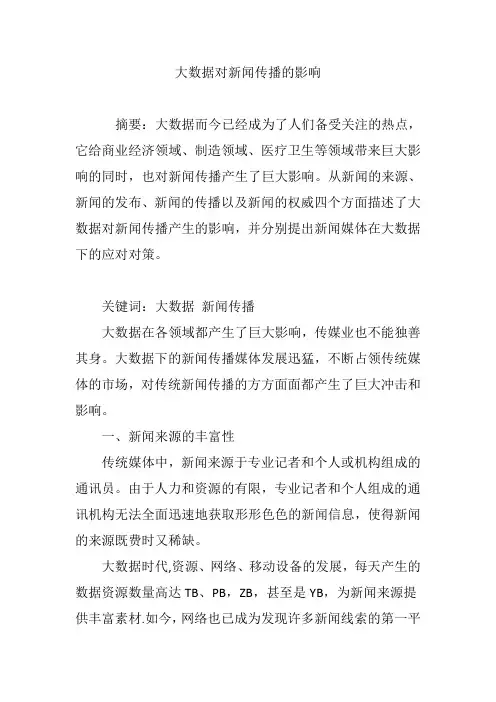 大数据对新闻传播的影响