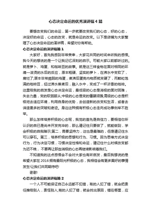 心态决定命运的优秀演讲稿4篇