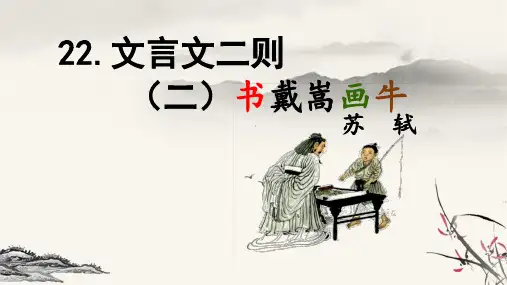 部编版六年级语文上册22文言文二则-《书戴嵩画牛》课件(共19张PPT)