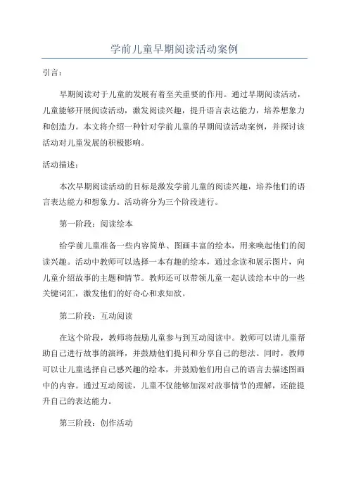 学前儿童早期阅读活动案例