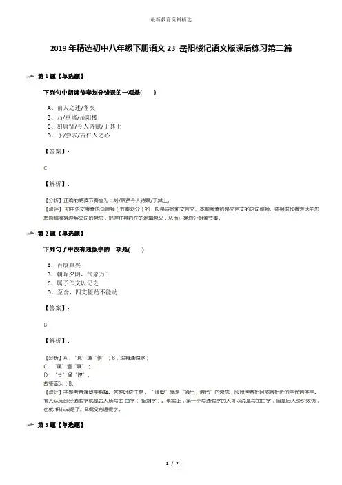 2019年精选初中八年级下册语文23 岳阳楼记语文版课后练习第二篇