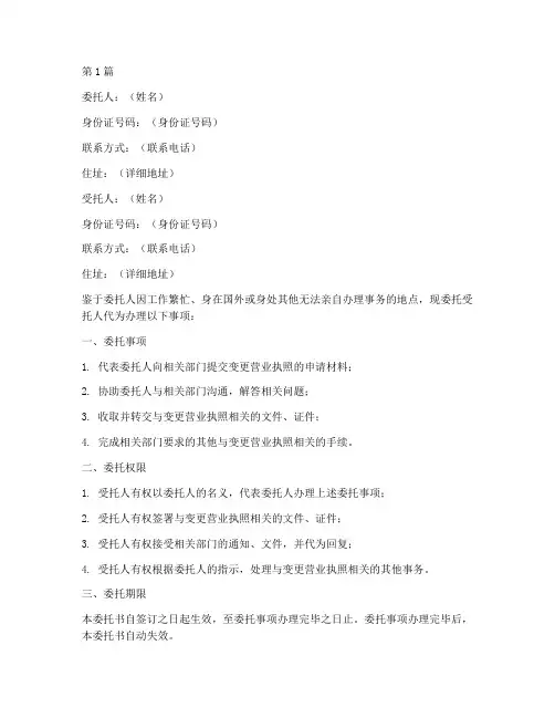 代办变更执照委托书(3篇)