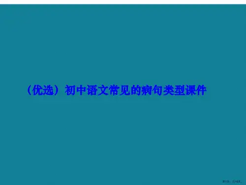 初中语文常见的病句类型ppt详解.