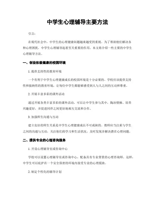 中学生心理辅导主要方法
