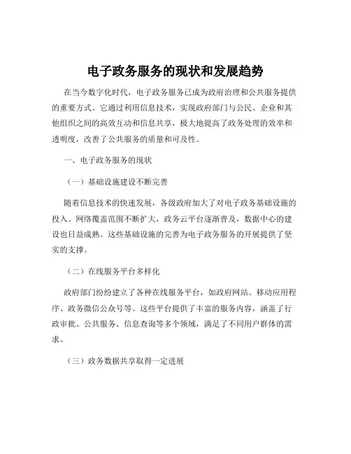 电子政务服务的现状和发展趋势