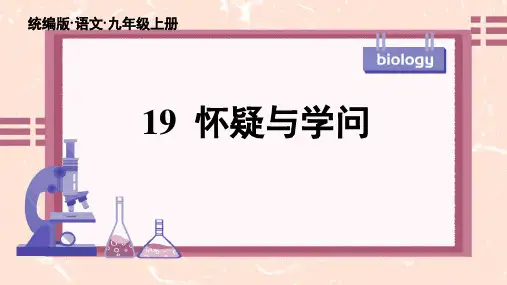 九上19 怀疑与学问 课件(共49张PPT)