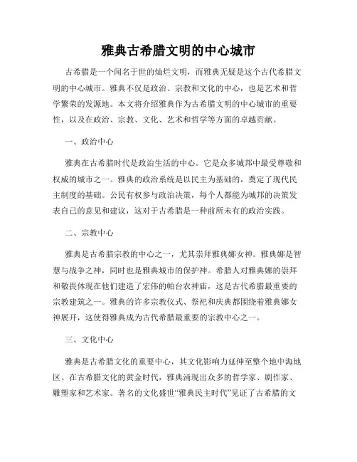 雅典古希腊文明的中心城市