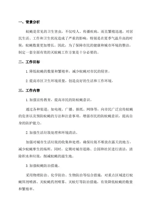 2024年灭蚊蝇工作方案