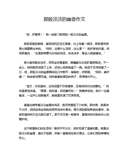 那股淡淡的幽香作文