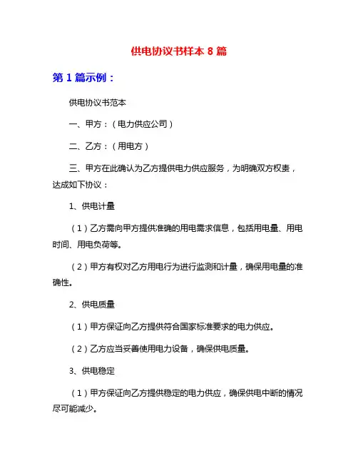 供电协议书样本8篇