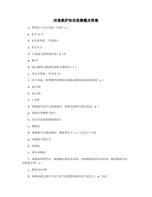 应急救护知识竞赛题及答案