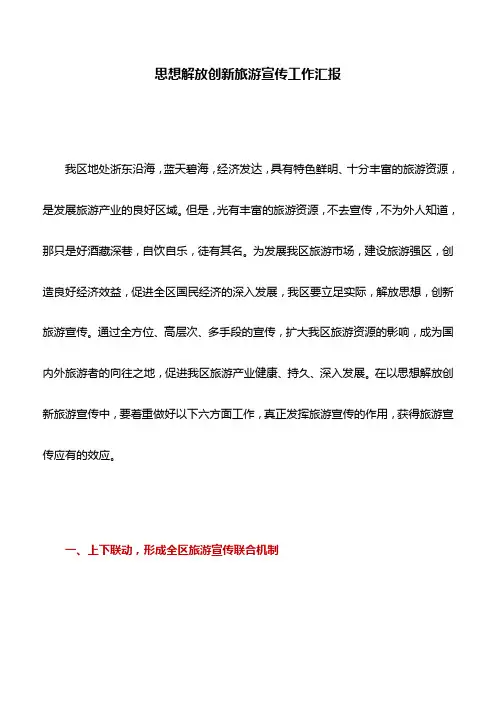工作汇报：思想解放创新旅游宣传工作汇报