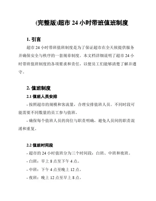 (完整版)超市24小时带班值班制度