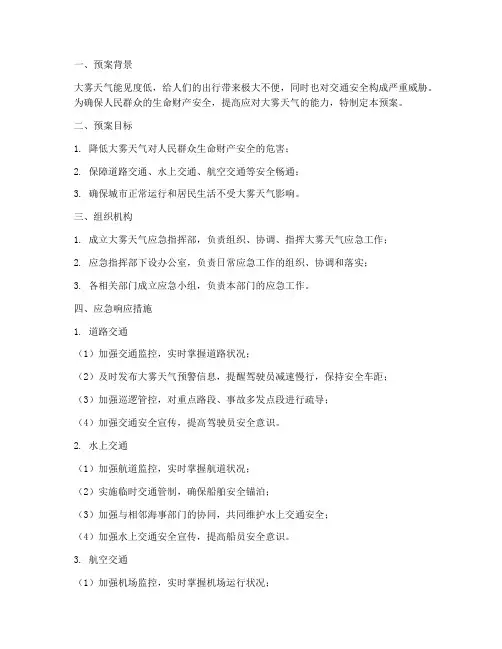 大雾安全预案