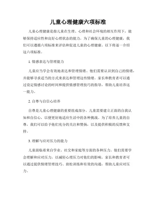 儿童心理健康六项标准