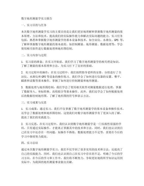 数字地形测量学实习报告