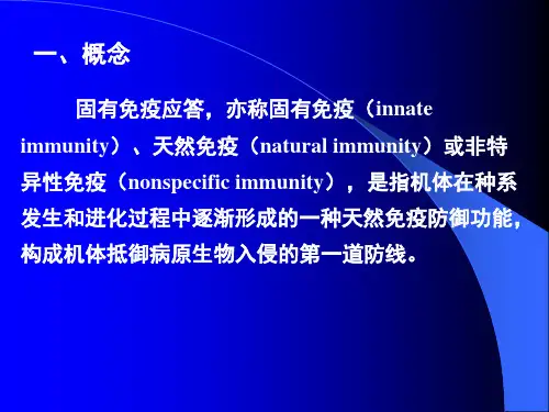免疫学-固有免疫应答