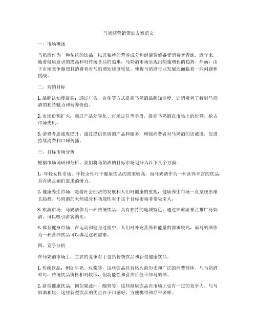 马奶酒营销策划方案范文
