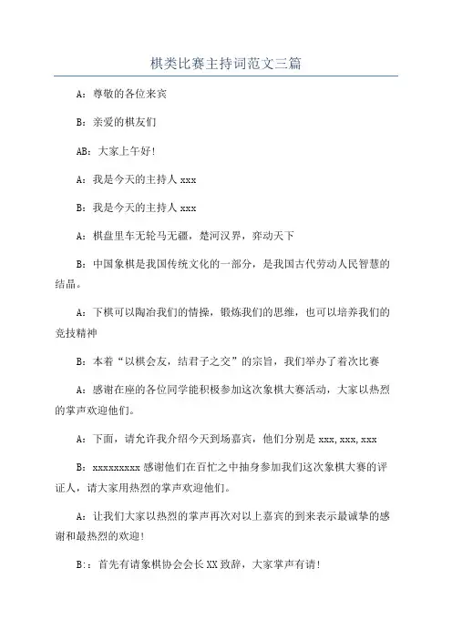 棋类比赛主持词范文三篇