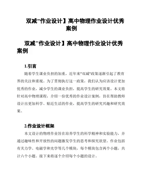 双减”作业设计】高中物理作业设计优秀案例