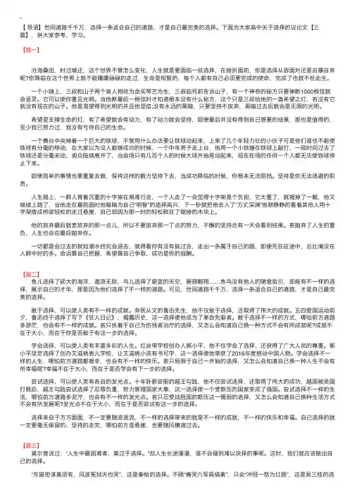 高中关于选择的议论文【三篇】