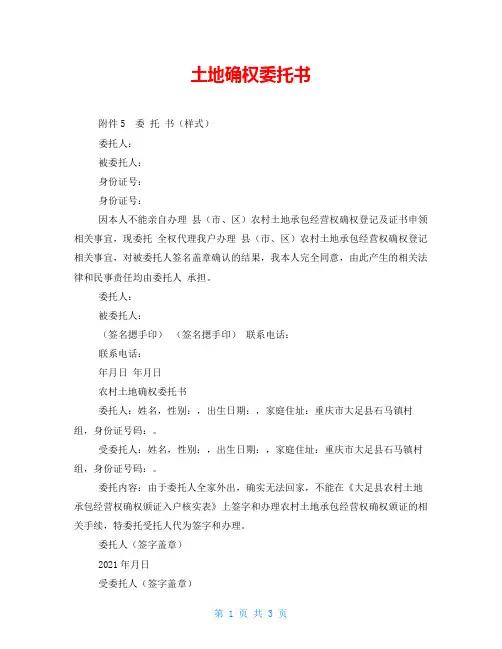 土地确权委托书