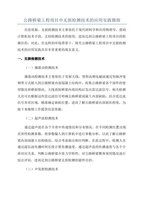 公路桥梁工程项目中无损检测技术的应用实践微探
