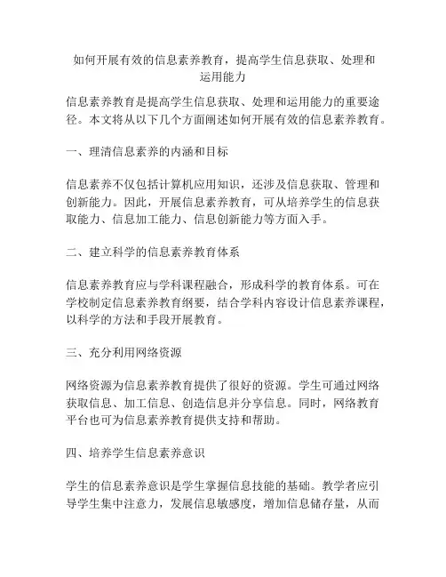  如何开展有效的信息素养教育,提高学生信息获取、处理和运用能力