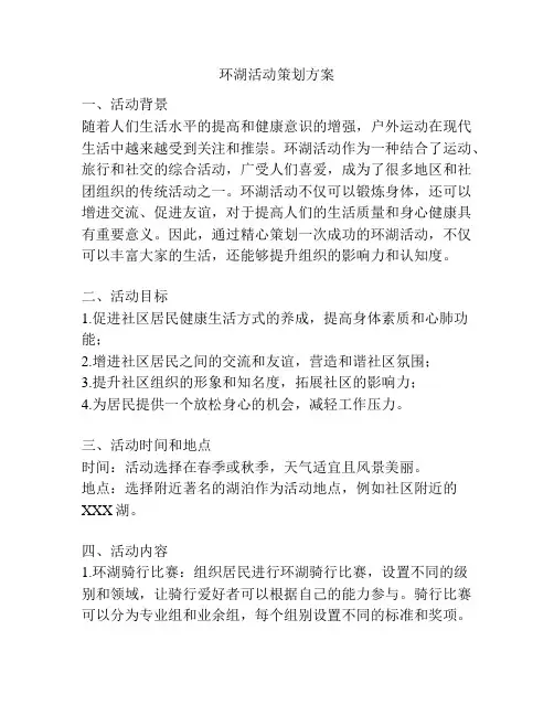 环湖活动策划方案