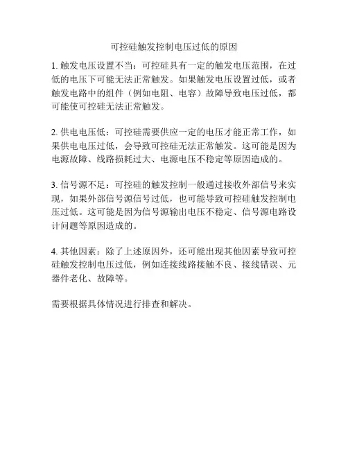 可控硅触发控制电压过低的原因