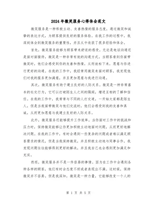 2024年微笑服务心得体会范文(三篇)
