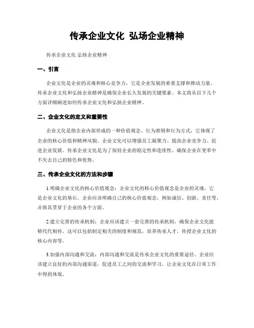 传承企业文化 弘场企业精神