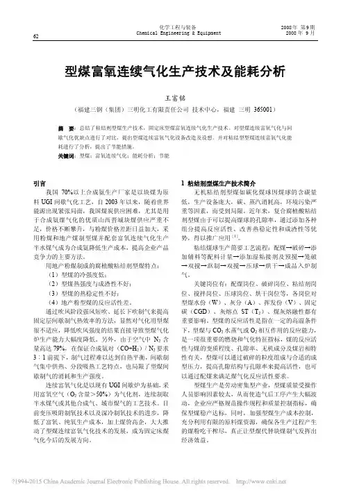 型煤富氧连续气化生产技术及能耗分析_王富铭