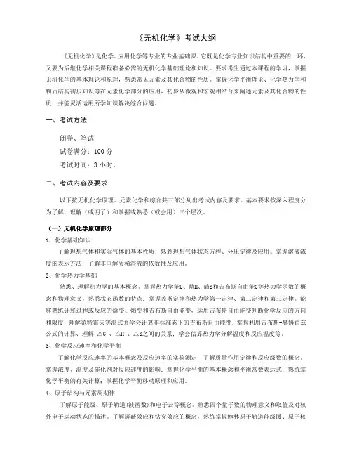 学科教学(化学)硕研-同等学力-《无机化学》考试大纲
