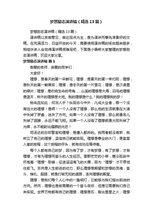 梦想励志演讲稿（精选13篇）
