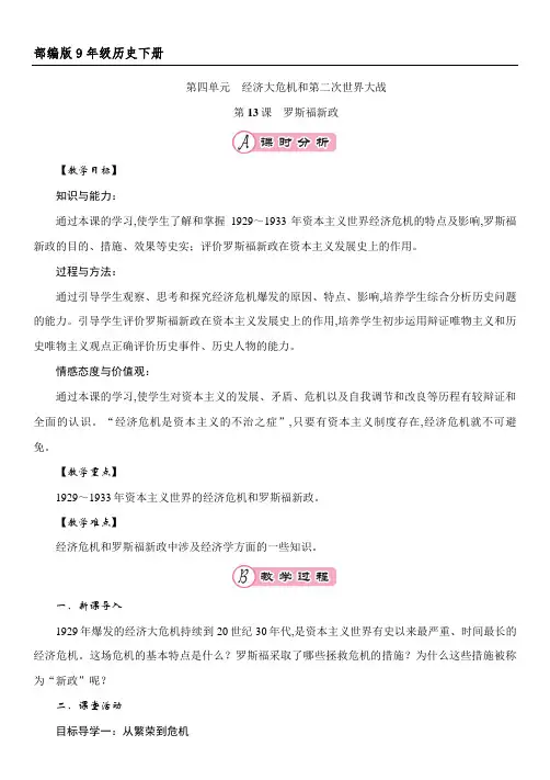 部编人教版九年级历史下册第13课《罗斯福新政》教案