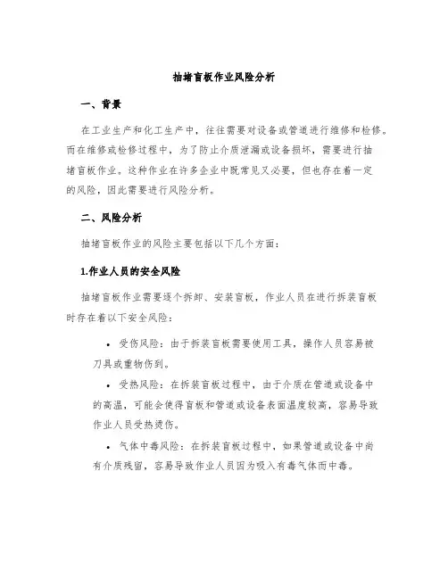 抽堵盲板作业风险分析