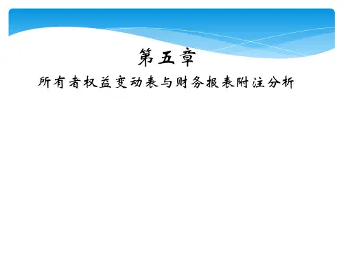 所有者权益变动表及报表附注的分析