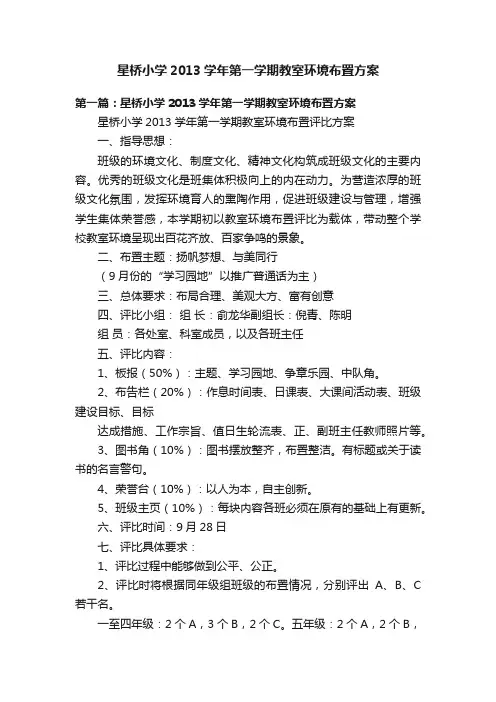 星桥小学2013学年第一学期教室环境布置方案