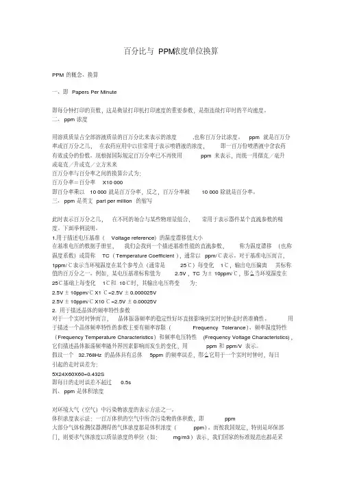 最新百分比与PPM浓度单位换算资料
