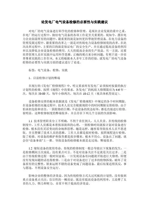 论发电厂电气设备检修的必要性与实践建议