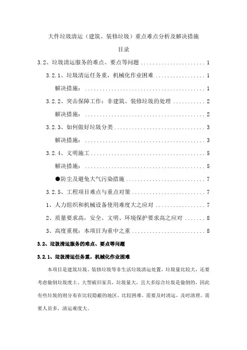 大件垃圾清运(建筑、装修垃圾)重点难点分析及解决措施