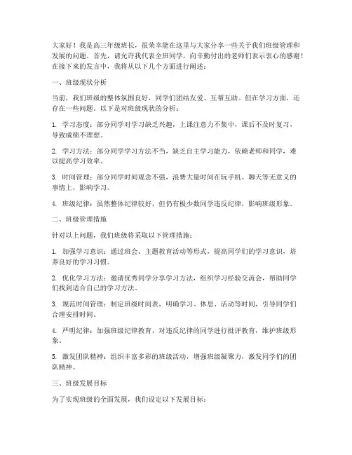 高三年级班长会议发言稿