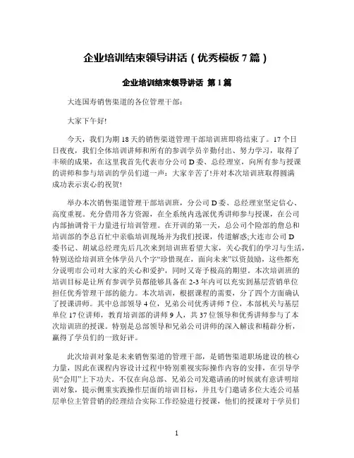 企业培训结束领导讲话(优秀模板7篇)