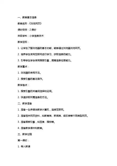 《浏览网页》教案