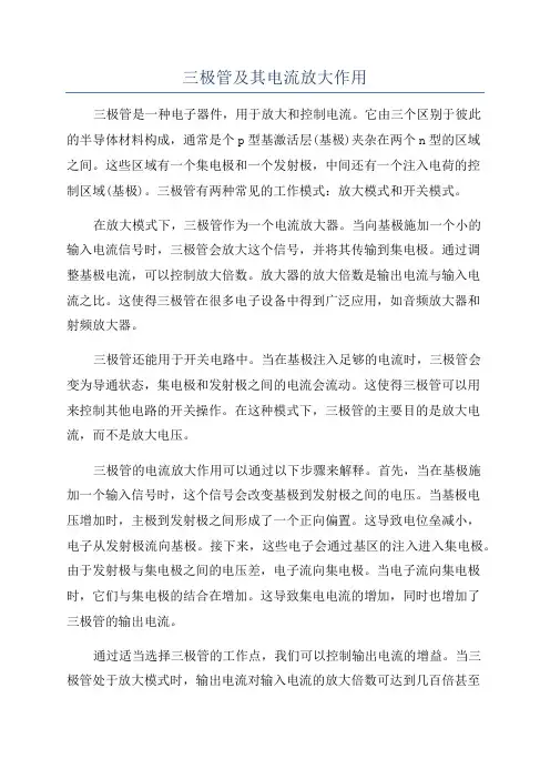 三极管及其电流放大作用