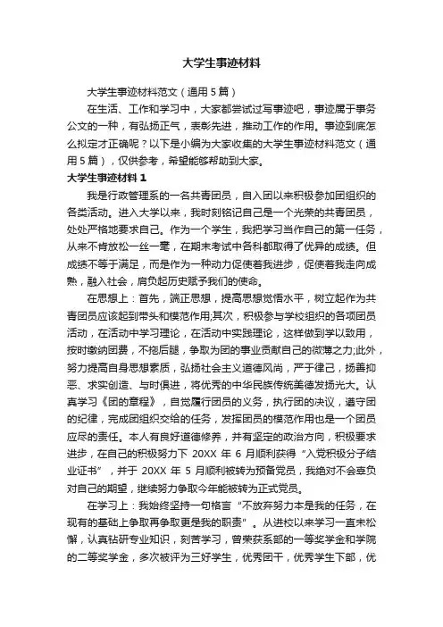 大学生事迹材料范文（通用5篇）