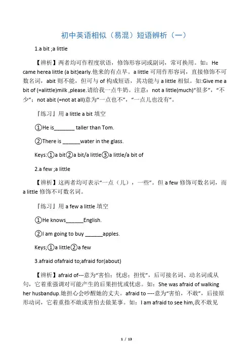 初中英语相似(易混)短语辨析