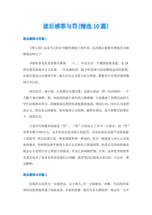 读后感罪与罚(精选10篇)
